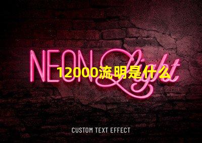 12000流明是什么燈珠 投影儀12000流明是什么概念